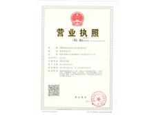 公司營業(yè)執(zhí)照